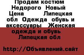 Продам костюм. Недорого. Новый › Цена ­ 550 - Липецкая обл. Одежда, обувь и аксессуары » Женская одежда и обувь   . Липецкая обл.